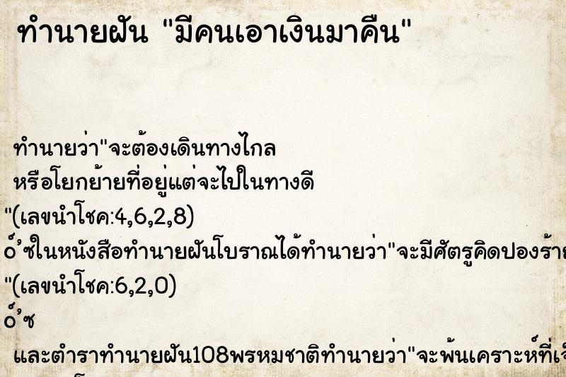 ทำนายฝัน มีคนเอาเงินมาคืน