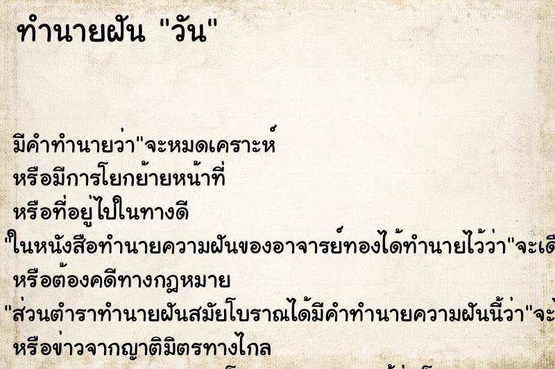 ทำนายฝัน วัน
