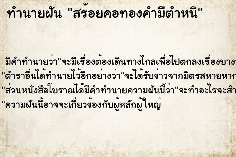 ทำนายฝัน สร้อยคอทองคำมีตำหนิ ทำนายฝัน สร้อยคอทองคำมีตำหนิ