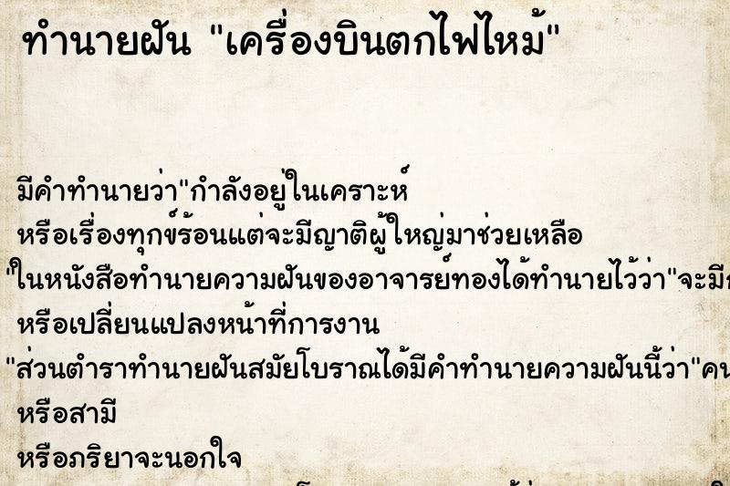 ทำนายฝันทำนายฝันเครื่องบินตกไฟไหม้