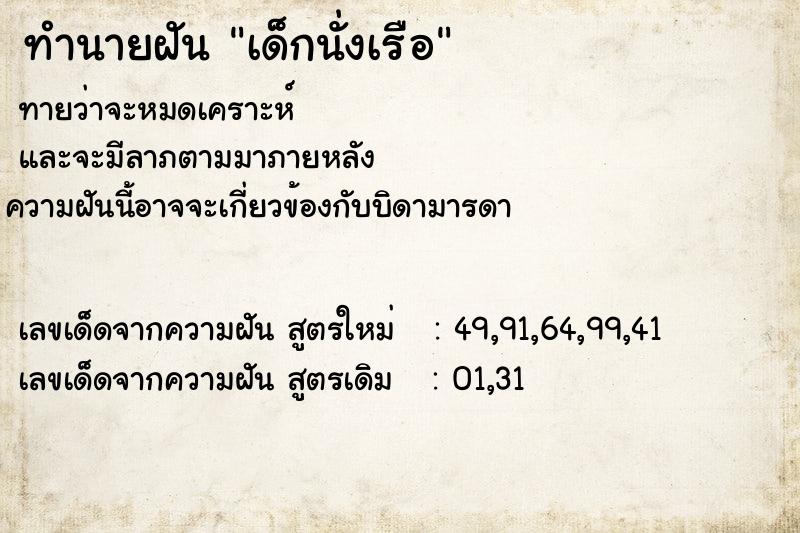 ทำนายฝัน เด็กนั่งเรือ ทำนายฝัน เด็กนั่งเรือ