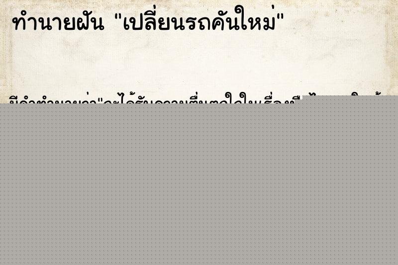 ทำนายฝันเปลี่ยนรถคันใหม่ ทำนายฝันทำนายฝันเปลี่ยนรถคันใหม่