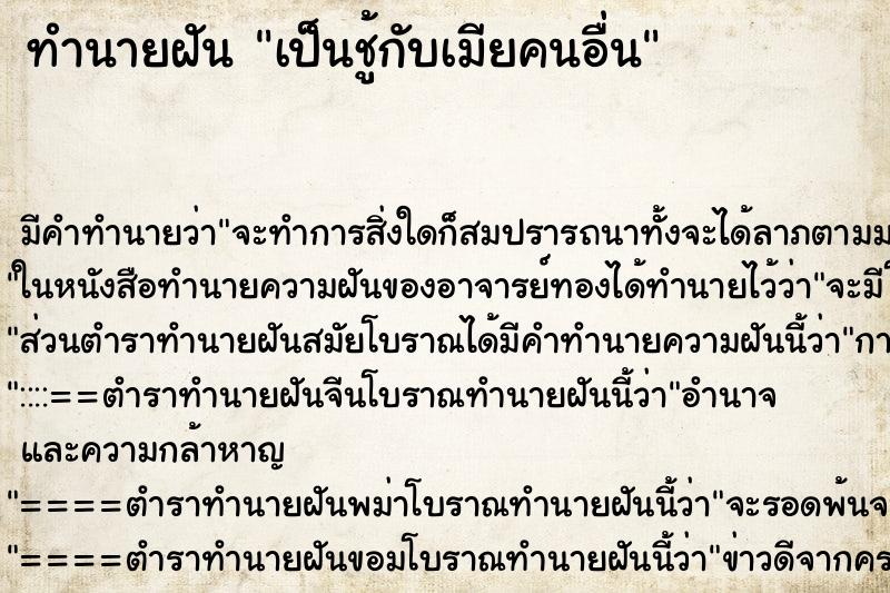 ทำนายฝัน เป็นชู้กับเมียคนอื่น ทำนายฝัน เป็นชู้กับเมียคนอื่น