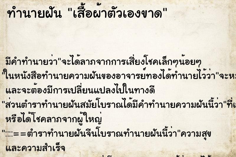 ทำนายฝัน เสื้อผ้าตัวเองขาด แม่นๆ ฟรี ด้วยตำราหนังสือทำนายฝันโบราณ ทำนายฝันเสื้อผ้าตัวเองขาด