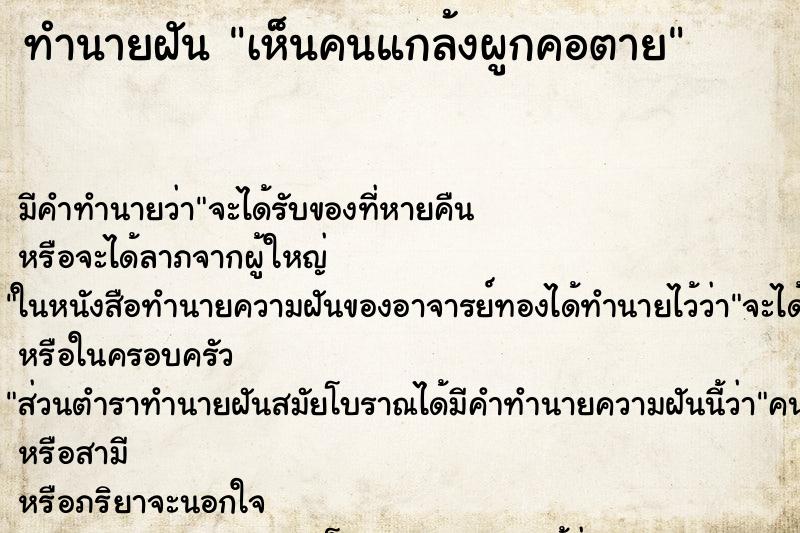 ทำนายฝัน เห็นคนแกล้งผูกคอตาย ทำนายฝัน เห็นคนแกล้งผูกคอตาย