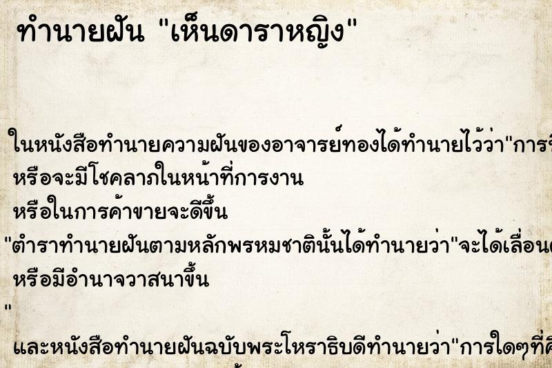 ทำนายฝันทำนายฝันเห็นดาราหญิง