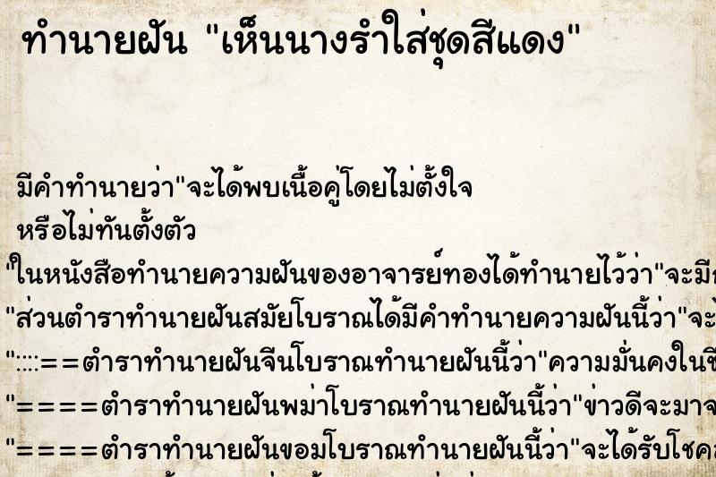 ทำนายฝัน เห็นนางรำใส่ชุดสีแดง ทำนายฝัน เห็นนางรำใส่ชุดสีแดง