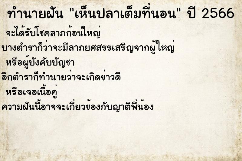 ทำนายฝันเห็นปลาเต็มที่นอน ทำนายฝันทำนายฝันเห็นปลาเต็มที่นอน