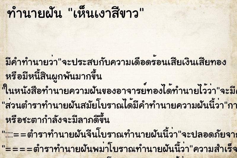 ทำนายฝัน เห็นเงาสีขาว ตำราโบราณ แม่นที่สุดในโลก