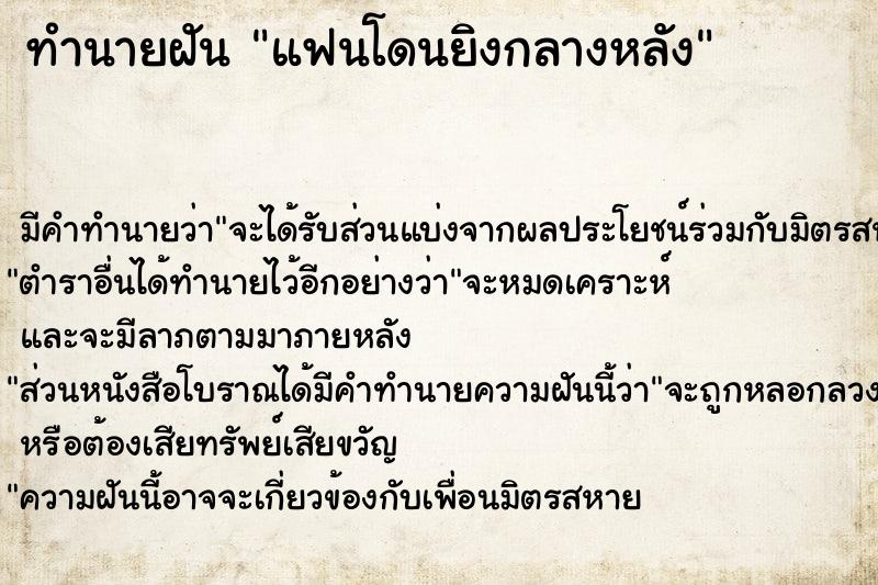 ทำนายฝันแฟนโดนยิงกลางหลัง ทำนายฝันทำนายฝันแฟนโดนยิงกลางหลัง