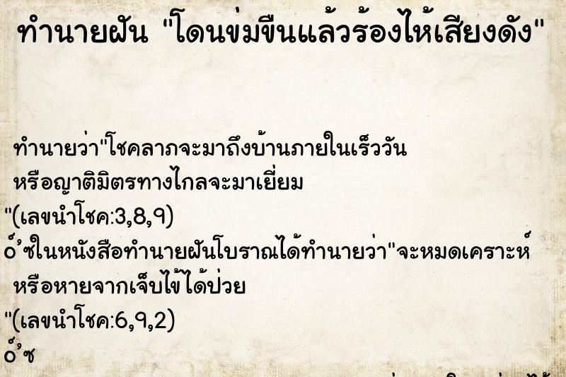 ทำนายฝันโดนข่มขืนแล้วร้องไห้เสียงดัง ทำนายฝันทำนายฝันโดนข่มขืนแล้วร้องไห้เสียงดัง