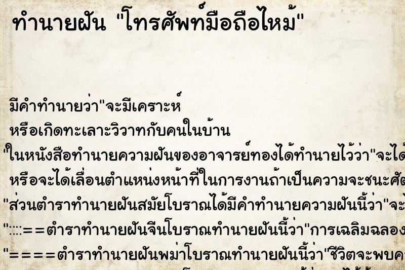 ทำนายฝันโทรศัพท์มือถือไหม้ ทำนายฝันทำนายฝันโทรศัพท์มือถือไหม้