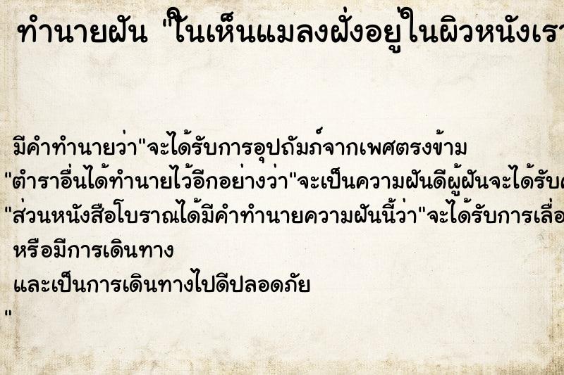 ทำนายฝัน ใันเห็นแมลงฝั่งอยู่ในผิวหนังเราเยอะมา ทำนายฝัน ใันเห็นแมลงฝั่งอยู่ในผิวหนังเราเยอะมา