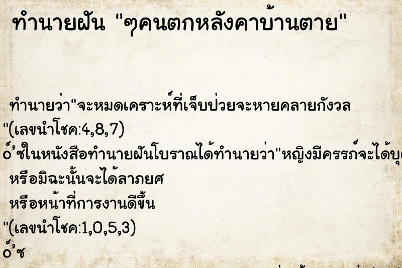 ทำนายฝันๆคนตกหลังคาบ้านตาย ทำนายฝันทำนายฝันๆคนตกหลังคาบ้านตาย