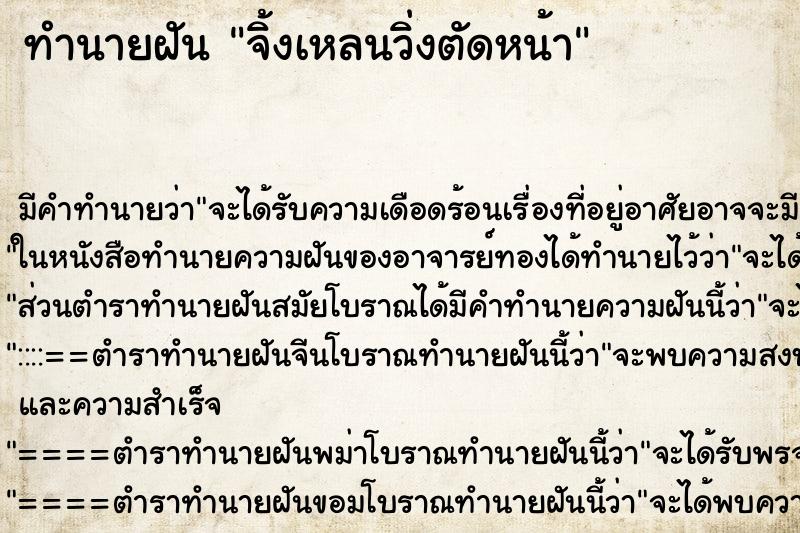 ทำนายฝัน จิ้งเหลนวิ่งตัดหน้า ทำนายฝัน จิ้งเหลนวิ่งตัดหน้า