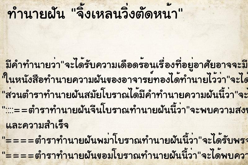 ทำนายฝัน จิ้งเหลนวิ่งตัดหน้า ตำราโบราณ แม่นที่สุดในโลก