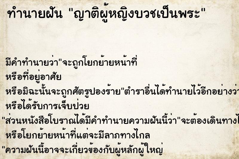 ทำนายฝันทำนายฝันญาติผู้หญิงบวชเป็นพระ