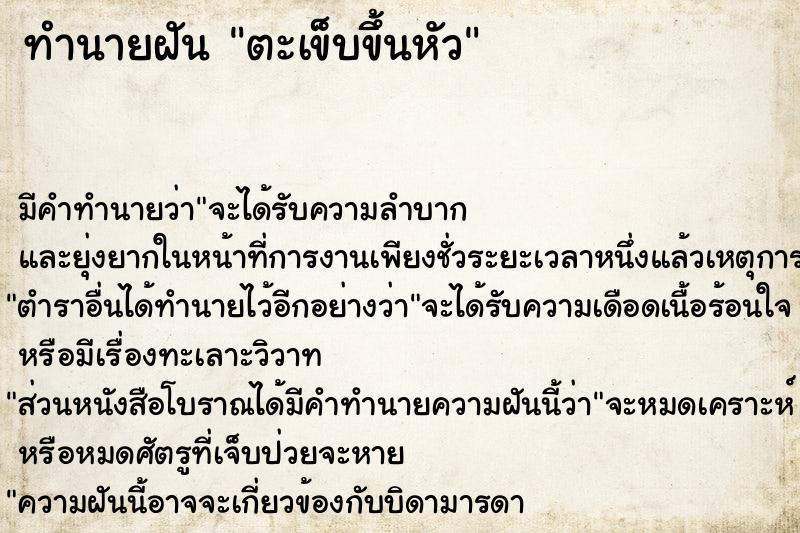 ทำนายฝัน ตะเข็บขึ้นหัว ตำราโบราณ แม่นที่สุดในโลก