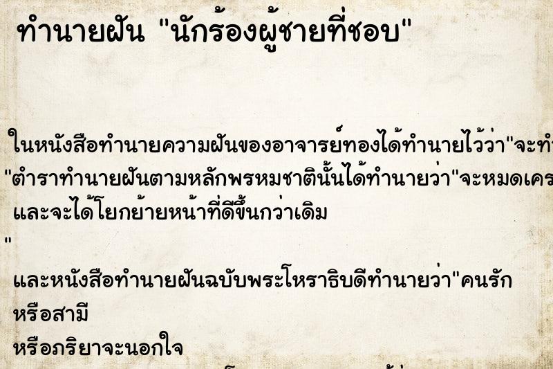 ทำนายฝันทำนายฝันนักร้องผู้ชายที่ชอบ