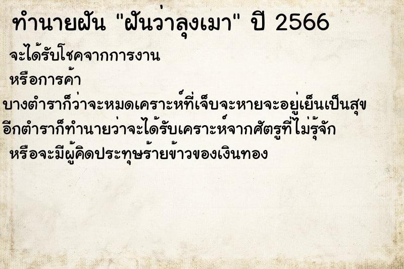 ทำนายฝันฝันว่าลุงเมา ทำนายฝันทำนายฝันฝันว่าลุงเมา