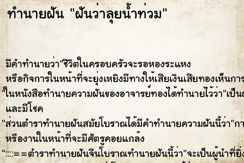 ทำนายฝัน ฝันว่าลุยน้ําท่วม ทำนายฝัน ฝันว่าลุยน้ําท่วม