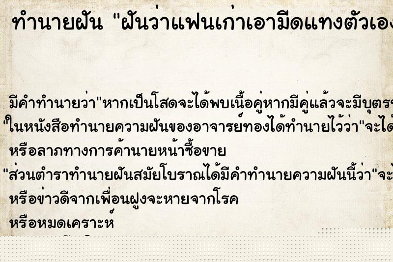 ทำนายฝันทำนายฝันฝันว่าแฟนเก่าเอามีดแทงตัวเองให้ดู