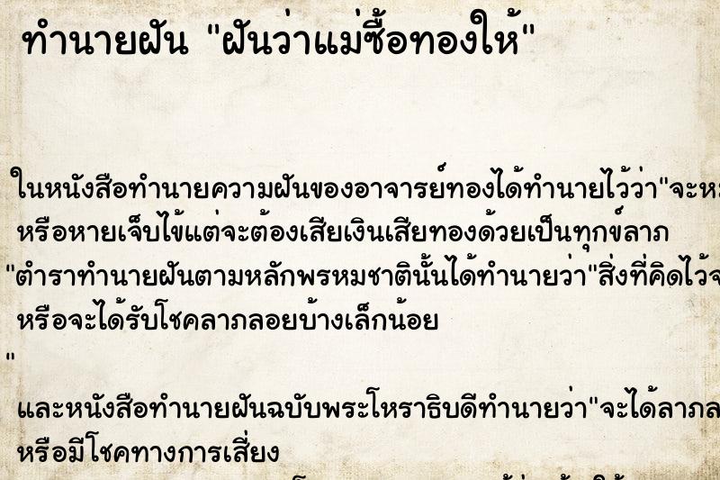 ทำนายฝันฝันว่าแม่ซื้อทองให้ ทำนายฝันทำนายฝันฝันว่าแม่ซื้อทองให้