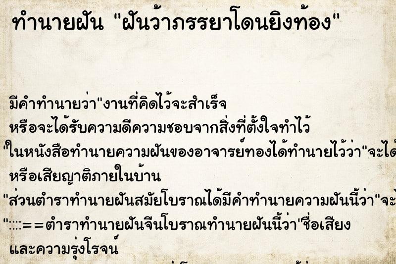 ทำนายฝัน ฝันว้าภรรยาโดนยิงท้อง ทำนายฝัน ฝันว้าภรรยาโดนยิงท้อง