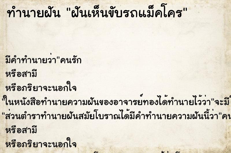 ทำนายฝัน ฝันเห็นขับรถแม็คโคร ทำนายฝัน ฝันเห็นขับรถแม็คโคร