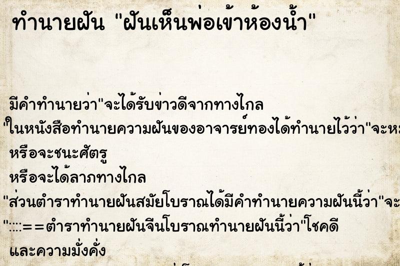 ทำนายฝัน ฝันเห็นพ่อเข้าห้องน้ำ ทำนายฝัน ฝันเห็นพ่อเข้าห้องน้ำ