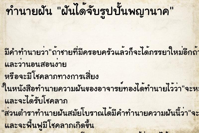 ทำนายฝัน ฝันได้จับรูปปั้นพญานาค