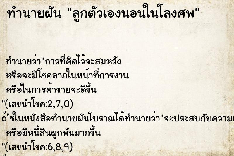 ทำนายฝัน ลูกตัวเองนอนในโลงศพ ทำนายฝัน ลูกตัวเองนอนในโลงศพ