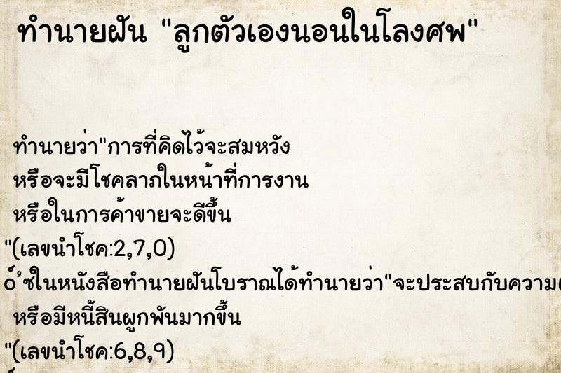 ทำนายฝัน ลูกตัวเองนอนในโลงศพ ตำราโบราณ แม่นที่สุดในโลก