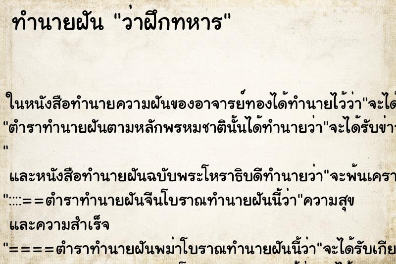 ทำนายฝันว่าฝึกทหาร ทำนายฝันทำนายฝันว่าฝึกทหาร