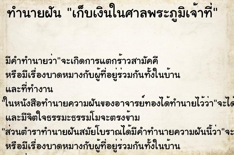 ทำนายฝัน เก็บเงินในศาลพระภูมิเจ้าที่