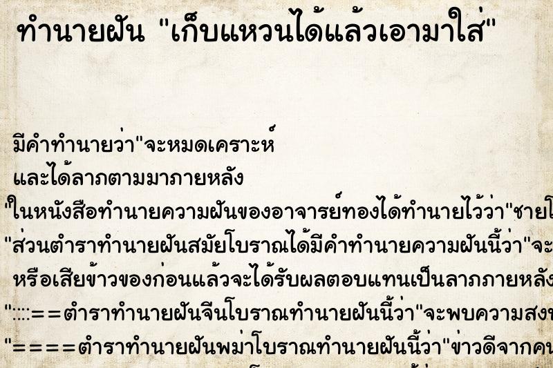 ทำนายฝันเก็บแหวนได้แล้วเอามาใส่ ทำนายฝันทำนายฝันเก็บแหวนได้แล้วเอามาใส่