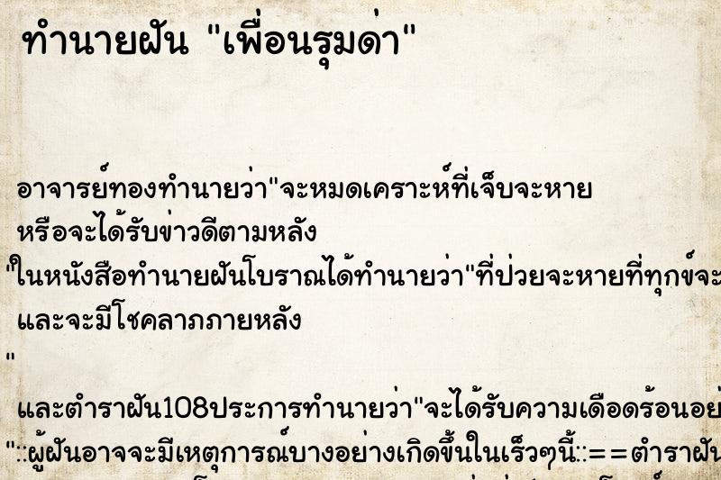 ทำนายฝันเพื่อนรุมด่า ทำนายฝันทำนายฝันเพื่อนรุมด่า