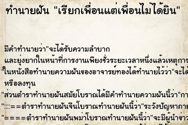ทำนายฝันเรียกเพื่อนแต่เพื่อนไม่ได้ยิน ทำนายฝันทำนายฝันเรียกเพื่อนแต่เพื่อนไม่ได้ยิน