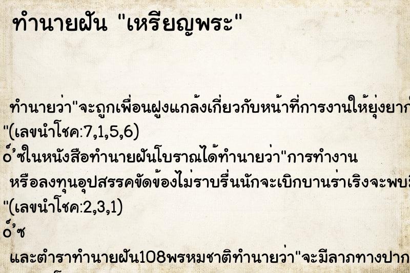 ทำนายฝัน เหรียญพระ