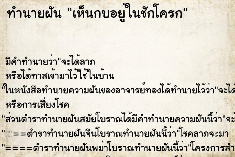 ทำนายฝัน เห็นกบอยู่ในชักโครก ตำราโบราณ แม่นที่สุดในโลก