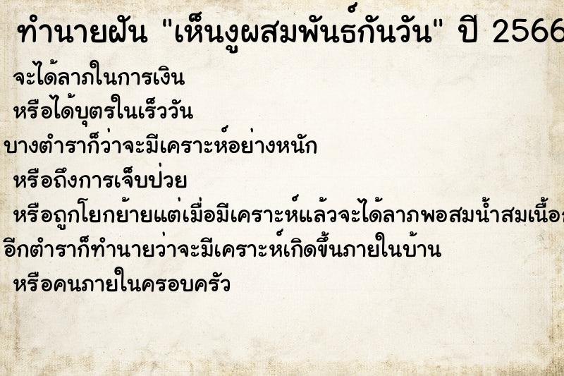 ทำนายฝันทำนายฝันเห็นงูผสมพันธ์กันวัน
