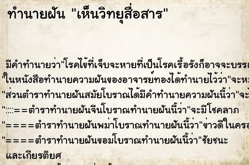 ทำนายฝัน เห็นวิทยุสื่อสาร ทำนายฝัน เห็นวิทยุสื่อสาร