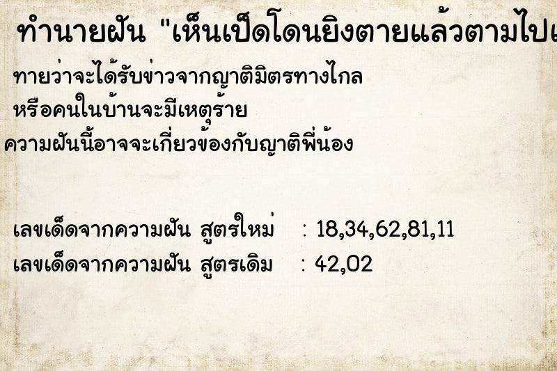 ทำนายฝันทำนายฝันเห็นเป็ดโดนยิงตายแล้วตามไปเอา