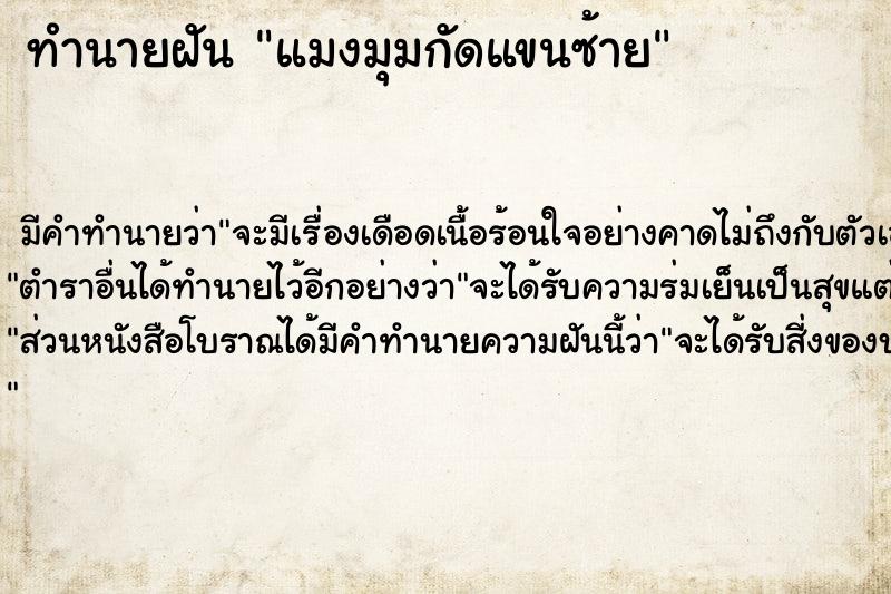 ทำนายฝันแมงมุมกัดแขนซ้าย ทำนายฝันทำนายฝันแมงมุมกัดแขนซ้าย