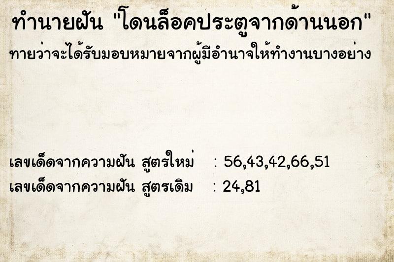 ทำนายฝันโดนล็อคประตูจากด้านนอก ทำนายฝันทำนายฝันโดนล็อคประตูจากด้านนอก