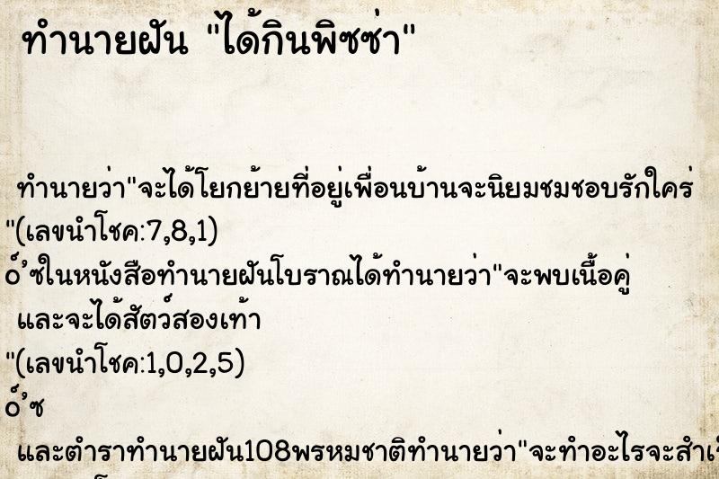 ทำนายฝัน ได้กินพิซซ่า ทำนายฝัน ได้กินพิซซ่า
