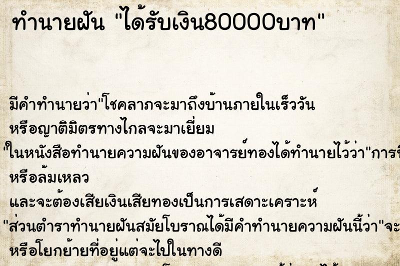 ทำนายฝัน ได้รับเงิน80000บาท ตำราโบราณ แม่นที่สุดในโลก