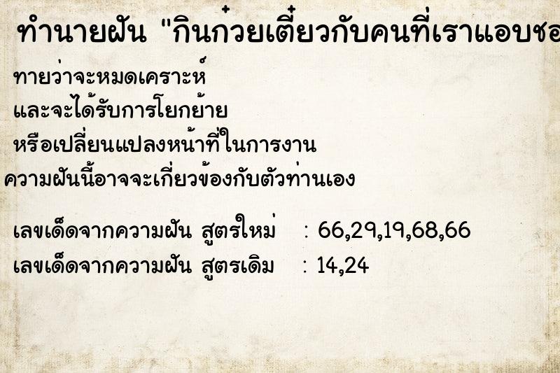 ทำนายฝันทำนายฝันกินก๋วยเตี๋ยวกับคนที่เราแอบชอบ