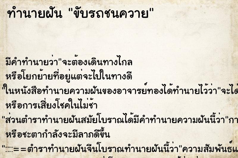 ทำนายฝัน ขับรถชนควาย ตำราโบราณ แม่นที่สุดในโลก