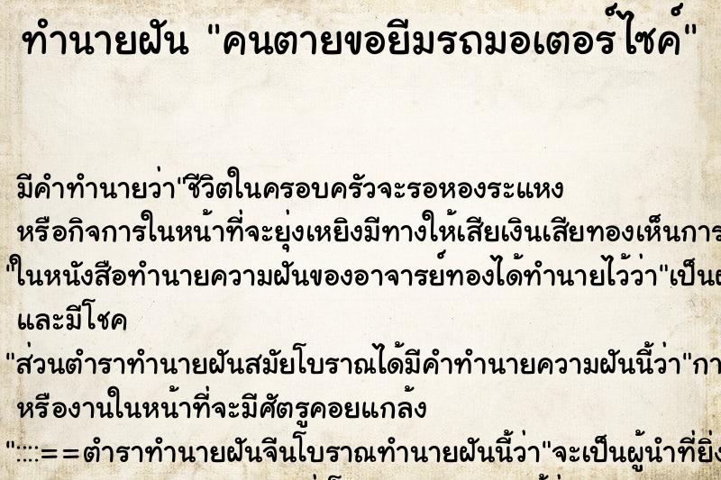 ทำนายฝัน คนตายขอยีมรถมอเตอร์ไซค์ ทำนายฝัน คนตายขอยีมรถมอเตอร์ไซค์